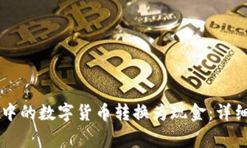 如何将tpWallet中的数字货币转换为现金：详细步骤与注意事项