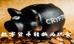 如何将tpWallet中的数字货币