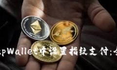 如何在tpWallet中设置指纹支