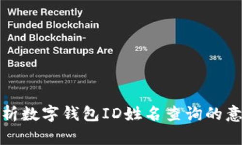 : 全面解析数字钱包ID姓名查询的意义与方法