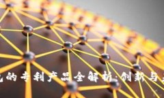 数字钱包的专利产品全解