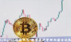 tpWallet抹茶钱包：数字资产