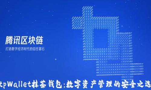 tpWallet抹茶钱包:数字资产管理的安全之选