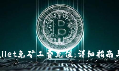 如何通过tpWallet免矿工费充值：详细指南与常见问题解析