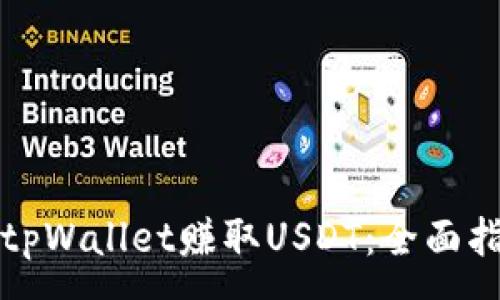 :
如何通过tpWallet赚取USDT：全面指南与技巧