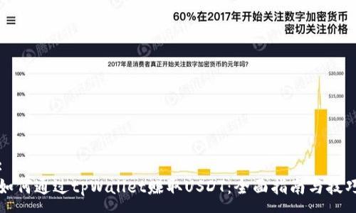 :
如何通过tpWallet赚取USDT：全面指南与技巧