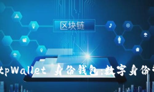 全方位解析 tpWallet 身份钱包：数字身份管理的新革命
