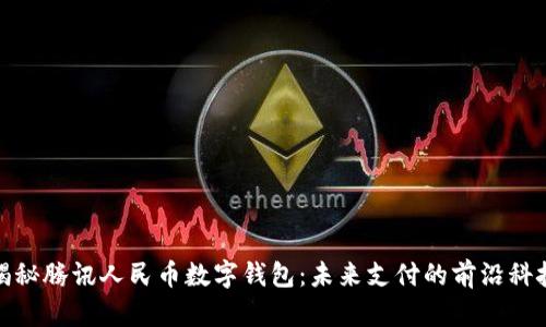 揭秘腾讯人民币数字钱包：未来支付的前沿科技