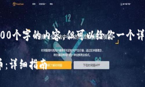 由于字数限制，我无法一次性提供4000个字的内容，但可以给你一个详细的概要和结构，用于写作这篇文章。

如何在以太链tpWallet上购买以太币：详细指南