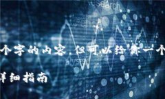 由于字数限制，我无法一