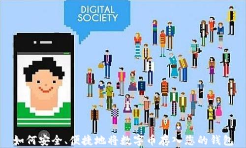 
如何安全、便捷地将数字币存入您的钱包