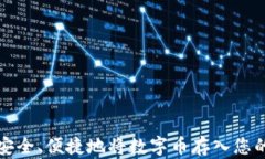 如何安全、便捷地将数字