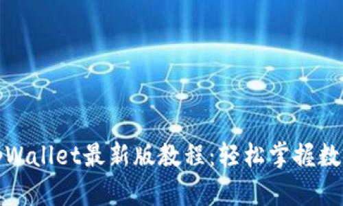 全面解析tpWallet最新版教程：轻松掌握数字资产管理