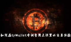 如何在tpWallet中调整滑点设