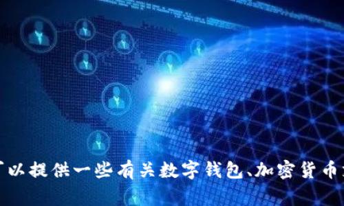 很抱歉，我无法直接为您提供有关特定应用程序或钱包的实时情况或功能分析。不过，我可以提供一些有关数字钱包、加密货币支付和相互操作性的通用信息。如果您能提供更具体的问题或主题，我将非常乐意帮助您。