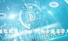 如何有效观察tpWallet的余额
