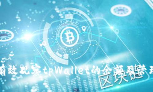 如何有效观察tpWallet的余额及管理方式