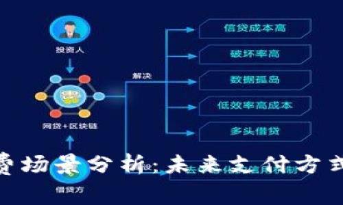 数字钱包消费场景分析：未来支付方式的全新体验