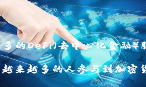 TP（即TP钱包）是一种数字资产管理工具，属于多币种数字钱包。它主要用于存储、管理和交易各种加密货币。TP钱包支持多种区块链资产，包括但不限于以太坊、比特币、莱特币等多种主流通货和ERC20代币。

### TP钱包的特点

1. **多币种支持**：TP钱包可以管理多种数字货币，方便用户进行资产整合。
  
2. **去中心化**：TP钱包通常是去中心化的，这意味着用户对自己的私钥有完全的控制，只有用户自己可以访问和管理自己的资产。

3. **安全性**：TP钱包采用高级加密技术，安全性较高，能够有效保护用户的数字资产。

4. **用户友好**：TP钱包界面设计通常，用户操作简单，适合新手使用。

5. **多平台支持**：TP钱包支持多个平台（如手机、电脑等），方便用户随时随地管理资产。

### TP钱包的使用场景

1. **购买和存储加密货币**：用户可以通过TP钱包购买和存储多种加密货币。

2. **进行交易**： TP钱包支持用户间直接交易，无需通过中心化的交易所。

3. **参加ICO**：用户可以通过TP钱包参与各种加密货币的ICO（首次代币发行）。

4. **资产管理**：用户可以实时查看资产的最新价值和走势，进行有效管理。

### 如何使用TP钱包

1. **下载和安装**：用户可以通过官方网站或应用商店下载TP钱包。

2. **创建钱包**：启动应用后，用户需要注册并创建一个新的钱包，设置密码并备份助记词。

3. **充值资产**：用户可以通过不同方式（如交易所转账、购买等）将资产充值到TP钱包。

4. **进行交易**：用户可以选择发送或接收资产，输入对方地址和金额，即可完成交易。

### TP钱包的未来发展

TP钱包随着区块链技术的不断发展，其功能和使用场景也会不断拓展。未来可能会集成更多的DeFi（去中心化金融）服务，提供更丰富的金融产品，为用户提供更多元化的资产管理方案。

这种数字钱包的普及不仅方便了用户的资产管理，也推动了整个区块链行业的发展。随着越来越多的人参与到加密货币的世界，TP钱包作为一个重要的工具，将会继续发挥其重要作用。