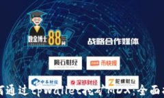 如何通过tpWallet挖矿MDX：全