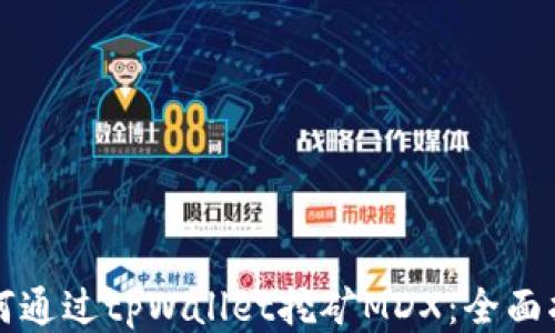 
如何通过tpWallet挖矿MDX：全面指南