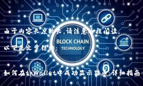 由于内容长度较长，请注意逐段阅读。

以下是文章结构：


如何在tpWallet中成功显示猪币：详细指南
