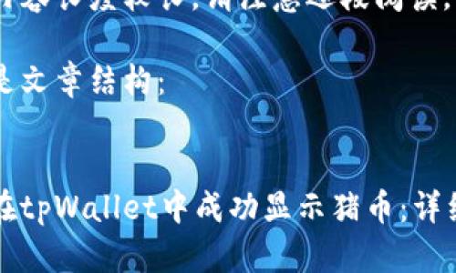 由于内容长度较长，请注意逐段阅读。

以下是文章结构：


如何在tpWallet中成功显示猪币：详细指南