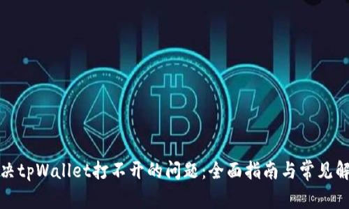 如何解决tpWallet打不开的问题：全面指南与常见解决方案