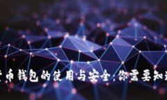 : 数字货币钱包的使用与安