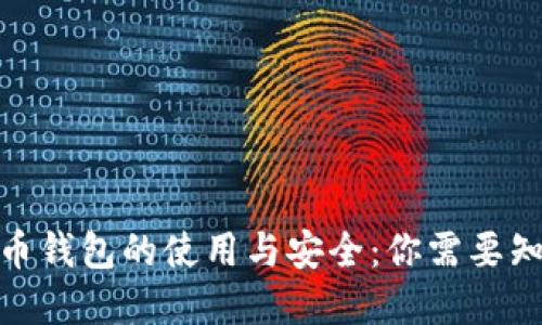 : 数字货币钱包的使用与安全：你需要知道的一切