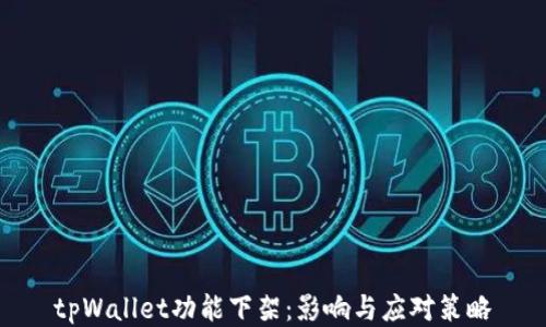 
tpWallet功能下架：影响与应对策略