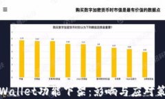 tpWallet功能下架：影响与应