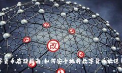 数字货币存储指南：如何