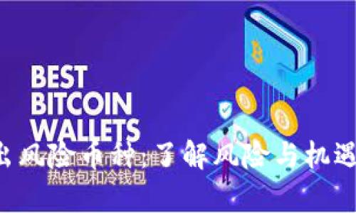 tpWallet新推出风险币种：了解风险与机遇，保障资产安全
