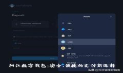 阳江数字钱包：安全、便