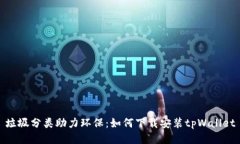 垃圾分类助力环保：如何