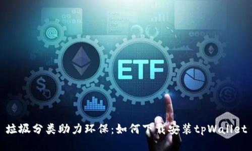 垃圾分类助力环保：如何下载安装tpWallet