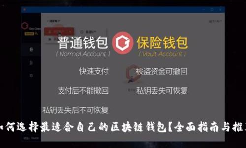 如何选择最适合自己的区块链钱包？全面指南与推荐