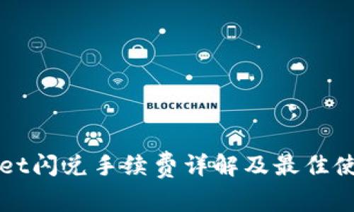 tpWallet闪兑手续费详解及最佳使用指南
