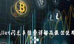 tpWallet闪兑手续费详解及最