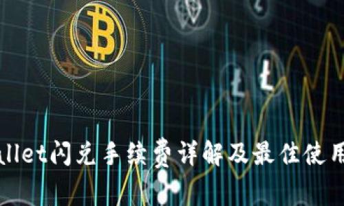 tpWallet闪兑手续费详解及最佳使用指南