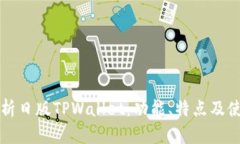 深入解析日版TPWallet：功能
