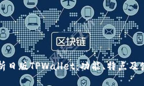 深入解析日版TPWallet：功能、特点及使用指南