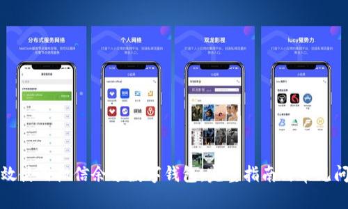 如何高效使用微信余额数字钱包：完整指南与常见问题解答
