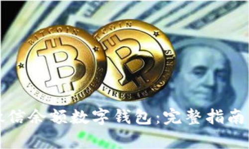 如何高效使用微信余额数字钱包：完整指南与常见问题解答