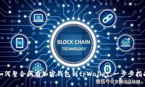 如何整合所有加密钱包到tpWallet：一步步指南