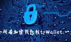 如何整合所有加密钱包到