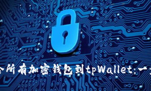 如何整合所有加密钱包到tpWallet：一步步指南