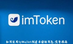 如何使用tpWallet创建币安链