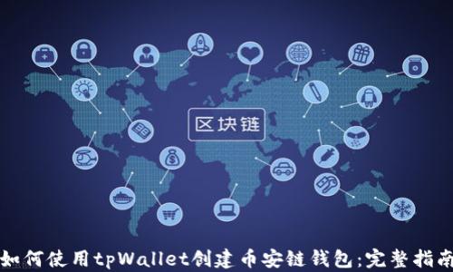
如何使用tpWallet创建币安链钱包：完整指南